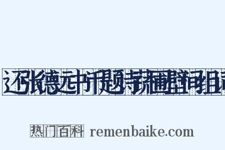 还张德远书币题诗蔬圃壁间组词是什么意思的图片